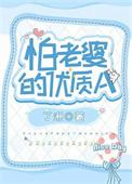 怕老婆的叫啥