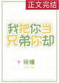 我把你当兄弟 下一句