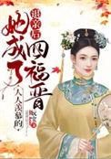 她成了人人羡慕的四福晋讲什么