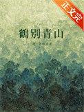 青鹤别庄