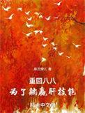 重回八八为了躺赢肝技能