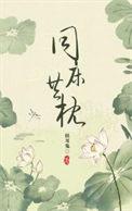 同床异枕