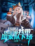 我把末世献给国家免费