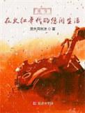 重生于火红年代