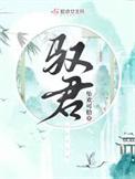 驭君TXT百度资源