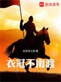 衣冠不南渡司马师哪章死的