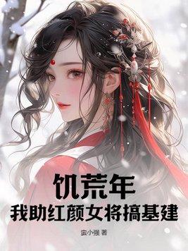 饥荒女主播