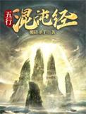 五行混沌经全文原文