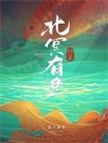 北冥有鱼完整