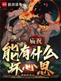 庙祝能有什么坏心思?涤烦君所著的