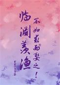 临渊羡鱼不如退而结网的意思