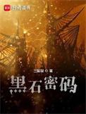 黑石密码会计薇拉