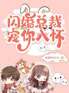 闪婚总裁超宠我短剧免费观看