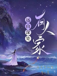 深山远处有远亲上一句是什么