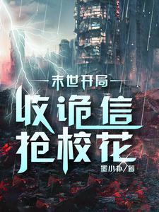 末世之开局召唤僵尸