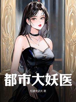都市妖孽医圣全文免费阅读