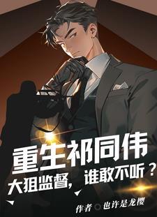 重生祁同伟钟小艾爱意狂涌TXT
