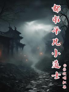 小道士在都市免费阅读