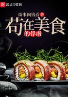 在美食的俘虏修仙
