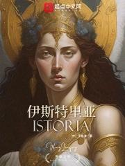 伊利斯特
