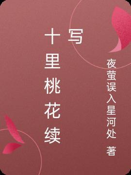 十里桃花作者