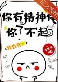 你有精神体你了不起! 宋优优 笔趣阁