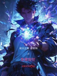 封神之诸天之