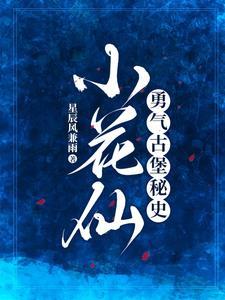 小花仙之恋