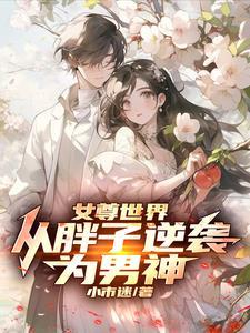 女尊世界的男