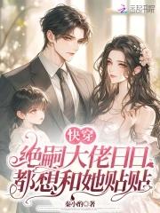 快穿绝嗣大佬日日都想和她贴贴 作者秦小酌