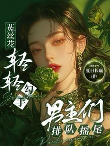 菟丝花的人生