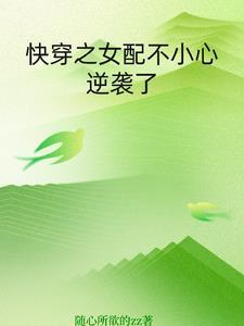 快穿之女配逆袭记勿忘蛛