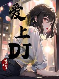 爱上DJ怎么