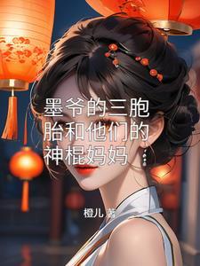 墨爷的夫人又轰动全球