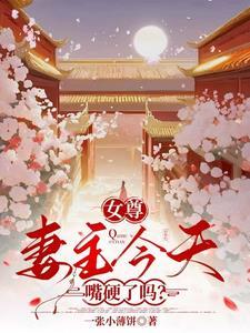 女尊妻主我难受