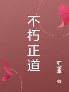 不朽道境