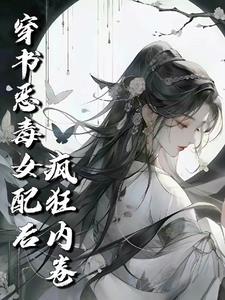 恶毒女配穿书修仙文