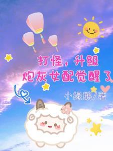 开局果断换宗门列表 作者小绿鹅