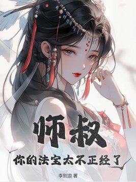 师叔你的法宝太不正经了百科