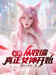 末世小队np女主共用