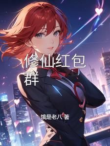 修仙红包版游戏是真的吗