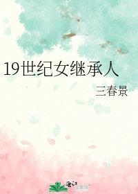 十九世纪的女性地位