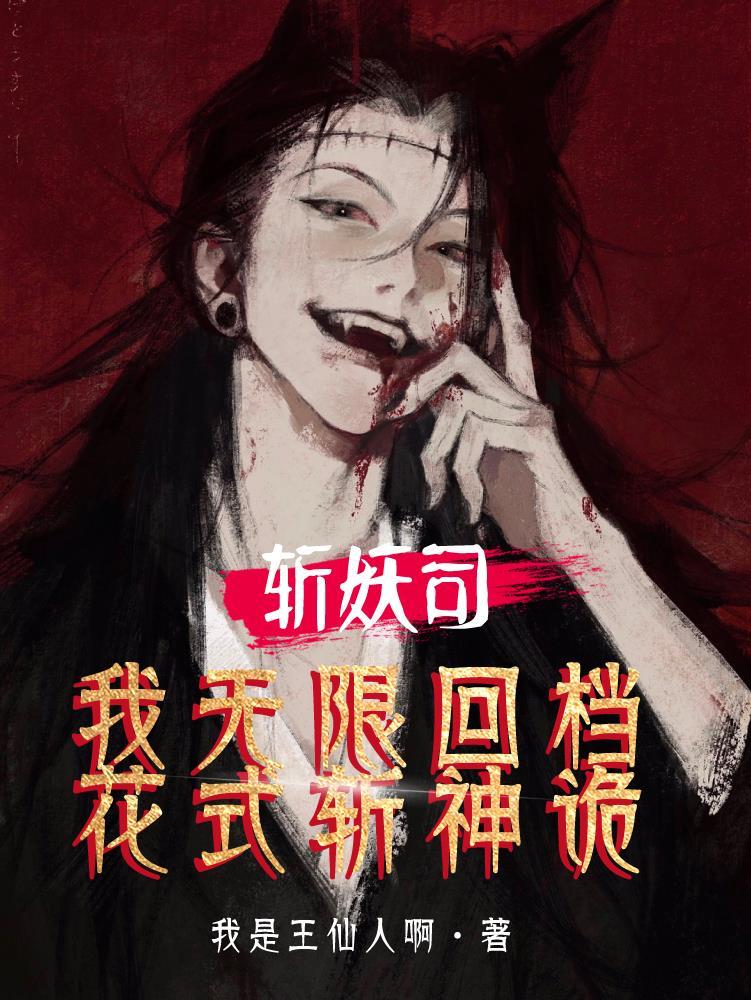 斩妖成神叫什么名字