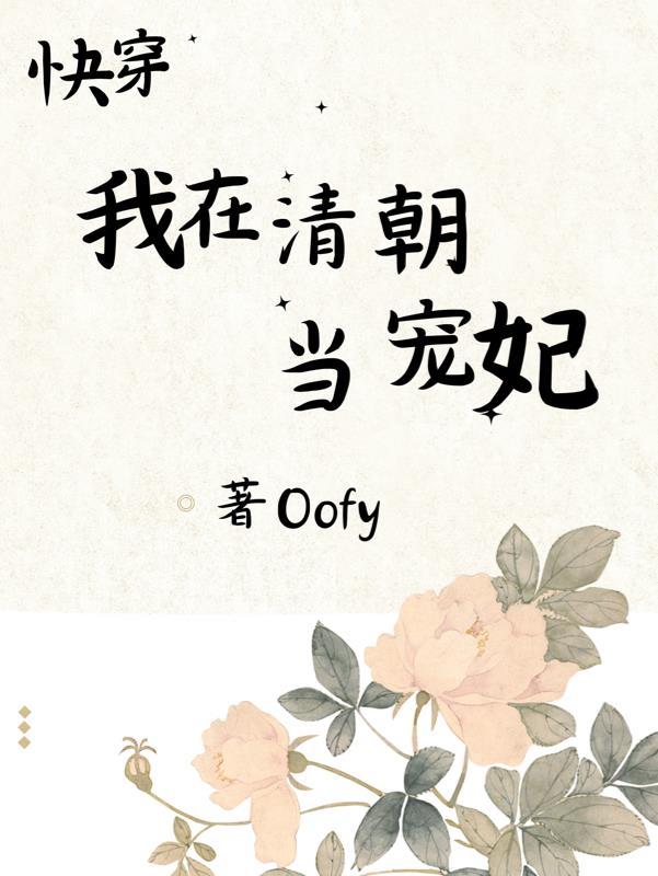 快穿我在清朝当宠妃 作者Oofy