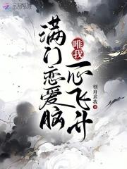 满门恋爱脑唯我正的发邪短剧