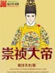 崇祯大帝230集全免费观看