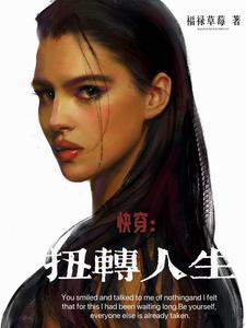 快穿扭转人生TXT百度