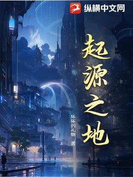 起源之塔地底的欲望探险之旅