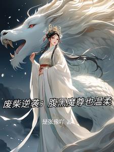 废材逆袭腹黑邪妃太嚣张免费阅读