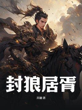 封狼居胥的胥